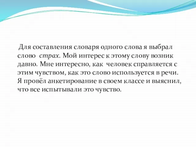 Для составления словаря одного слова я выбрал слово страх. Мой интерес к