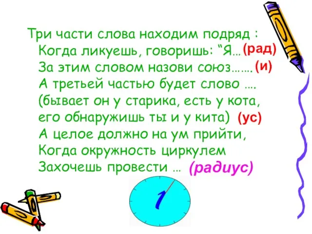 Три части слова находим подряд : Когда ликуешь, говоришь: “Я… За этим