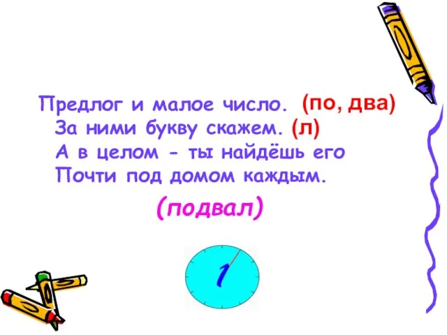 Предлог и малое число. За ними букву скажем. А в целом -