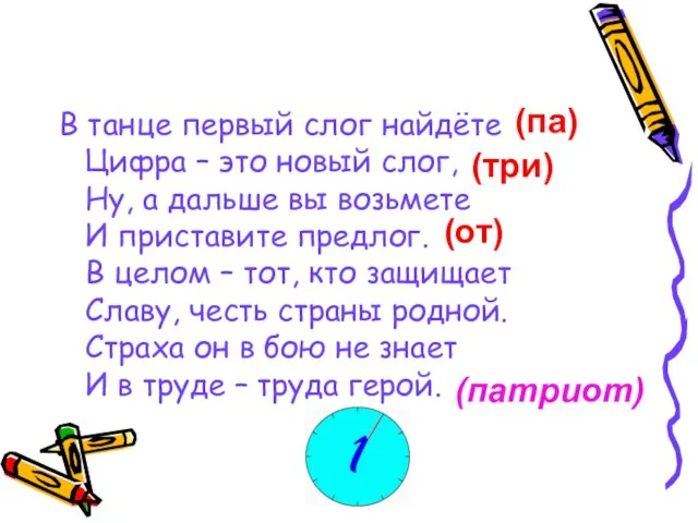 В танце первый слог найдёте Цифра – это новый слог, Ну, а