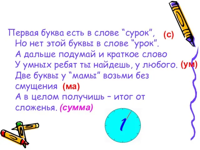 Первая буква есть в слове “сурок”, Но нет этой буквы в слове