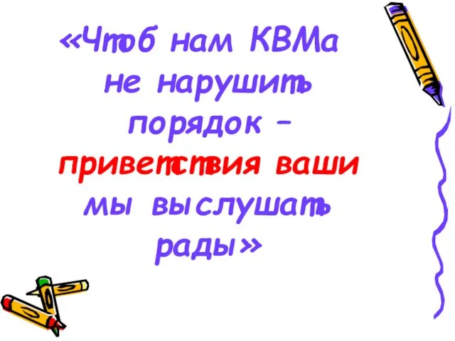 «Чтоб нам КВМа не нарушить порядок – приветствия ваши мы выслушать рады»