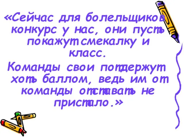 «Сейчас для болельщиков конкурс у нас, они пусть покажут смекалку и класс.