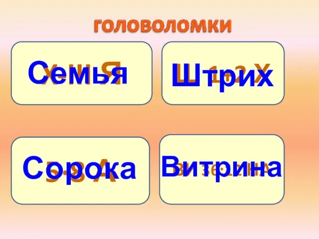 X-III Я 5·8 А Ш 1+2 Х ВИ 36:12 НА Семья Штрих Сорока Витрина