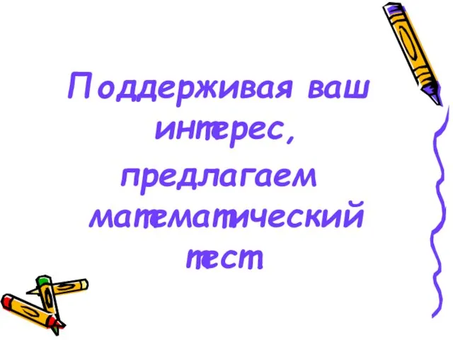 Поддерживая ваш интерес, предлагаем математический тест.