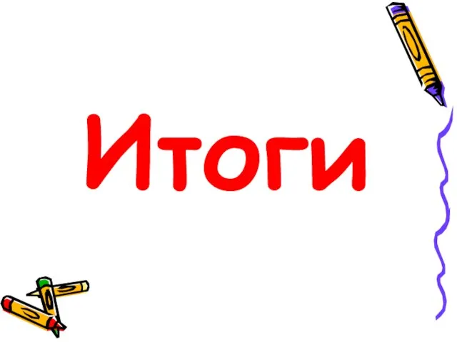 Итоги