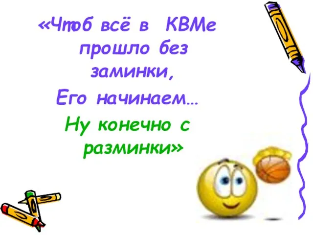 «Чтоб всё в КВМе прошло без заминки, Его начинаем… Ну конечно с разминки»