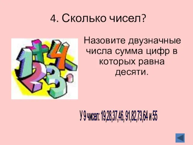 4. Сколько чисел? Назовите двузначные числа сумма цифр в которых равна десяти.