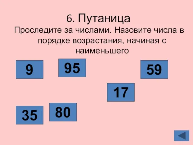 6. Путаница Проследите за числами. Назовите числа в порядке возрастания, начиная с