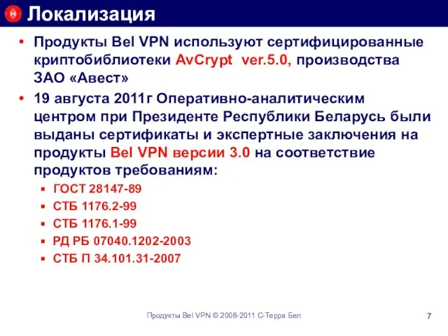 Локализация Продукты Bel VPN используют сертифицированные криптобиблиотеки AvCrypt ver.5.0, производства ЗАО «Авест»