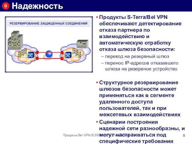 Надежность Продукты S-Terra/Bel VPN обеспечивают детектирование отказа партнера по взаимодействию и автоматическую