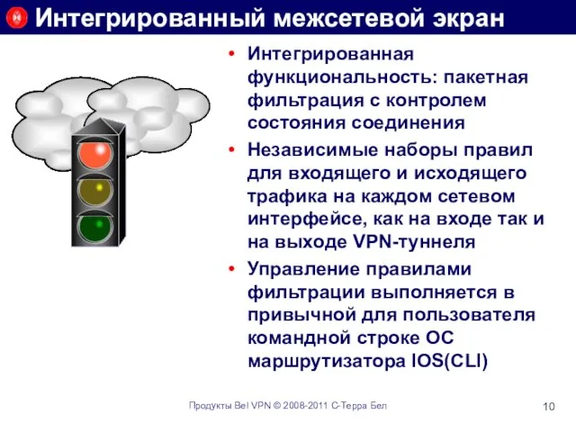 Интегрированная функциональность: пакетная фильтрация с контролем состояния соединения Независимые наборы правил для