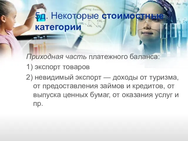 5д. Некоторые стоимостные категории Приходная часть платежного баланса: 1) экспорт товаров 2)