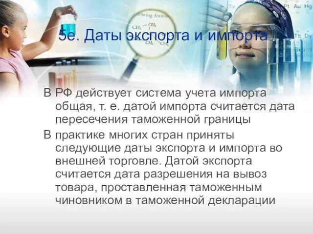 5е. Даты экспорта и импорта В РФ действует система учета импорта общая,