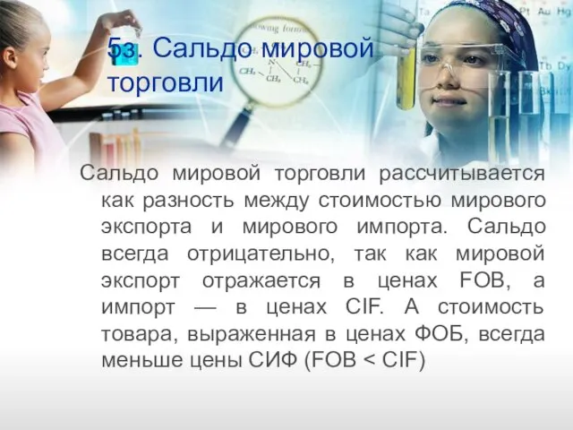 5з. Сальдо мировой торговли Сальдо мировой торговли рассчитывается как разность между стоимостью