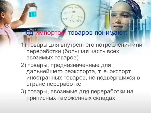 Под импортом товаров понимают: 1) товары для внутреннего потребления или переработки (большая