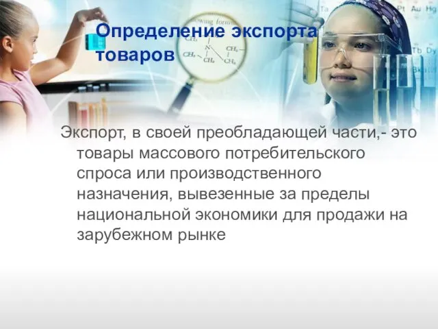 Определение экспорта товаров Экспорт, в своей преобладающей части,- это товары массового потребительского