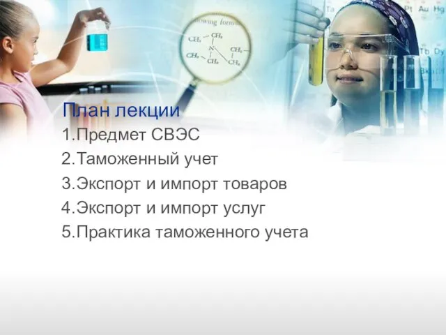 План лекции 1.Предмет СВЭС 2.Таможенный учет 3.Экспорт и импорт товаров 4.Экспорт и