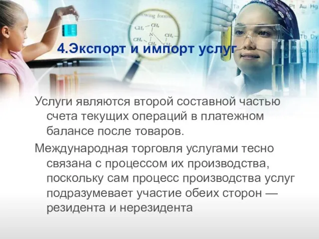 4.Экспорт и импорт услуг Услуги являются второй составной частью счета текущих операций