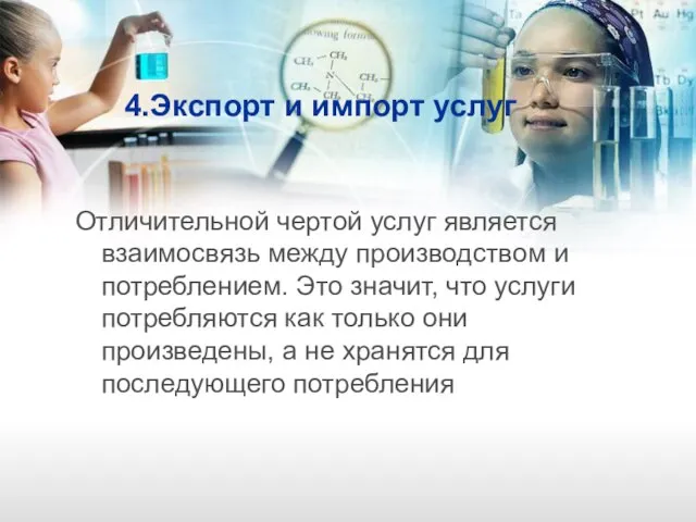 4.Экспорт и импорт услуг Отличительной чертой услуг является взаимосвязь между производством и