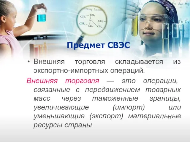 Предмет СВЭС Внешняя торговля складывается из экспортно-импортных операций. Внешняя торговля — это