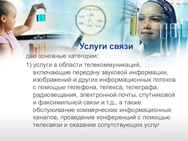 Услуги связи две основные категории: 1) услуги в области телекоммуникаций, включающие передачу