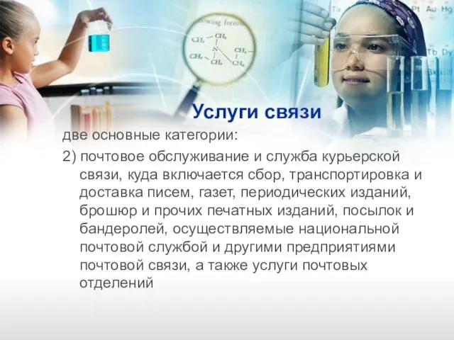 Услуги связи две основные категории: 2) почтовое обслуживание и служба курьерской связи,