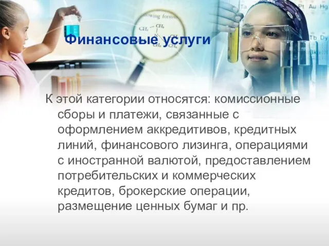 Финансовые услуги К этой категории относятся: комиссионные сборы и платежи, связанные с