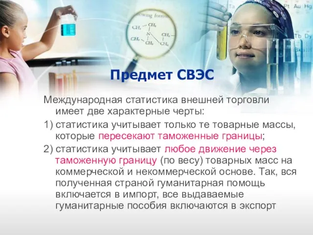 Предмет СВЭС Международная статистика внешней торговли имеет две характерные черты: 1) статистика