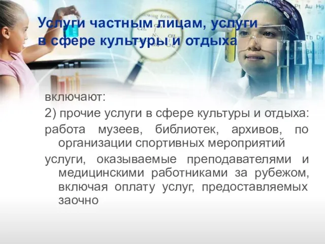 Услуги частным лицам, услуги в сфере культуры и отдыха включают: 2) прочие