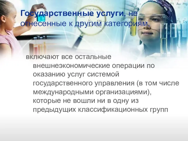 Государственные услуги, не отнесенные к другим категориям, включают все остальные внешнеэкономические операции