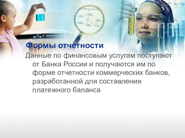 Формы отчетности Данные по финансовым услугам поступают от Банка России и получаются