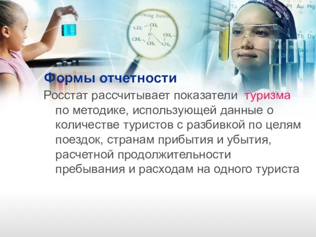 Формы отчетности Росстат рассчитывает показатели туризма по методике, использующей данные о количестве