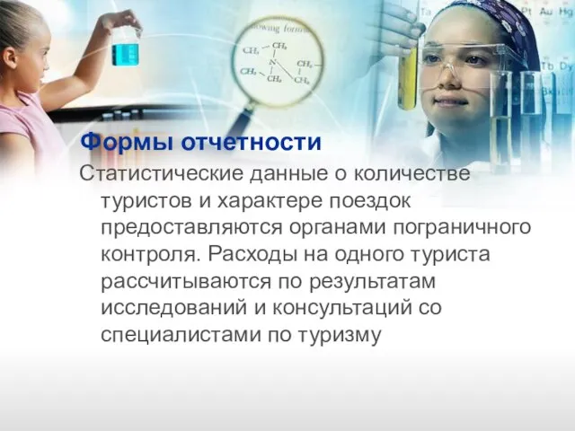 Формы отчетности Статистические данные о количестве туристов и характере поездок предоставляются органами