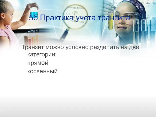 5б.Практика учета транзита Транзит можно условно разделить на две категории: прямой косвенный