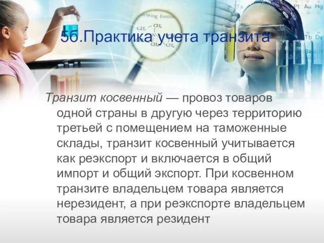 5б.Практика учета транзита Транзит косвенный — провоз товаров одной страны в другую