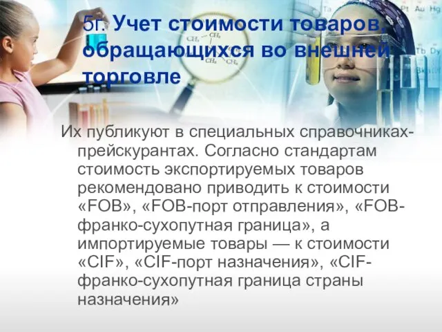 5г. Учет стоимости товаров, обращающихся во внешней торговле Их публикуют в специальных