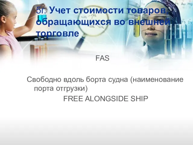 5г. Учет стоимости товаров, обращающихся во внешней торговле FAS Свободно вдоль борта