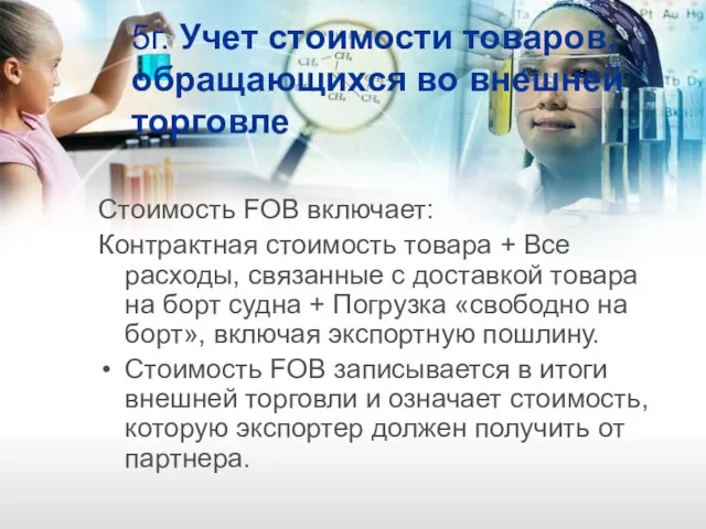 5г. Учет стоимости товаров, обращающихся во внешней торговле Стоимость FOB включает: Контрактная