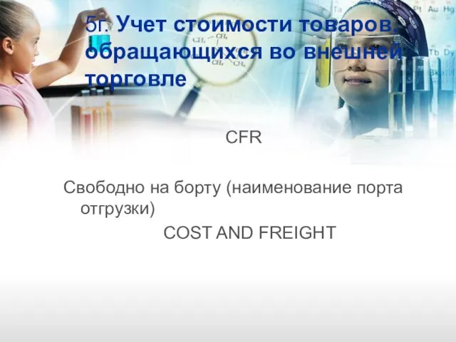 5г. Учет стоимости товаров, обращающихся во внешней торговле CFR Свободно на борту