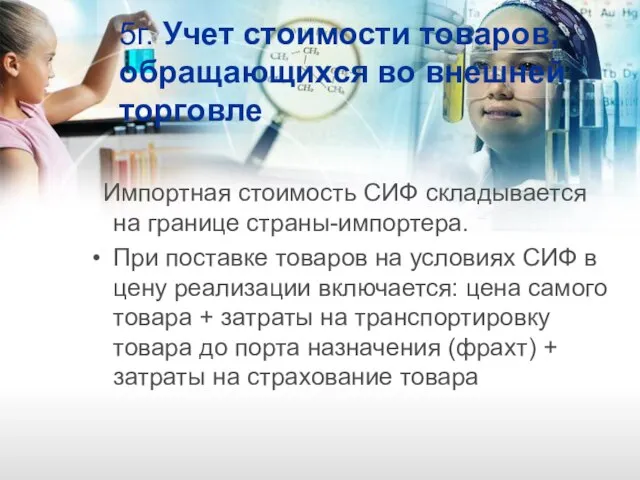 5г. Учет стоимости товаров, обращающихся во внешней торговле Импортная стоимость СИФ складывается