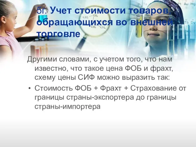 5г. Учет стоимости товаров, обращающихся во внешней торговле Другими словами, с учетом