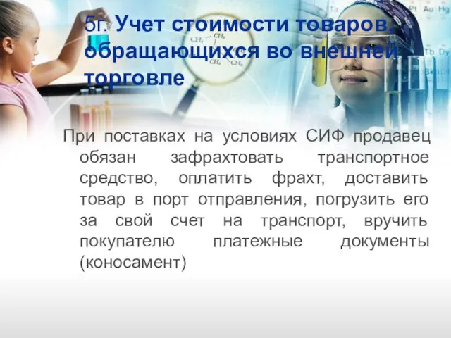 5г. Учет стоимости товаров, обращающихся во внешней торговле При поставках на условиях