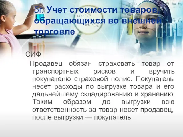 5г. Учет стоимости товаров, обращающихся во внешней торговле СИФ Продавец обязан страховать