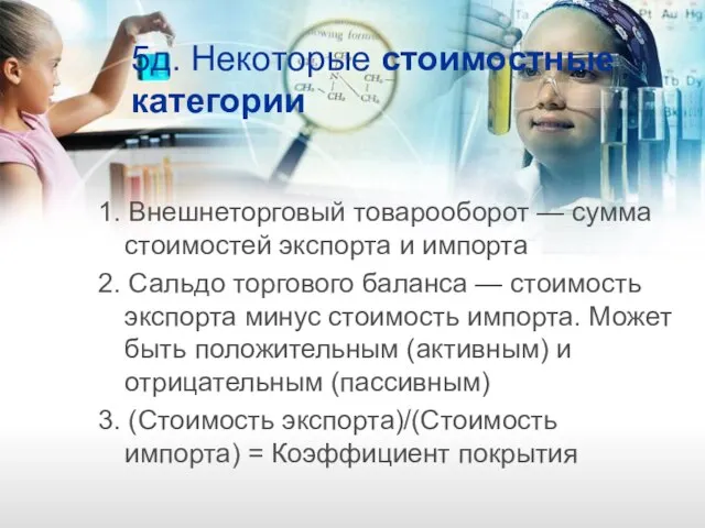 5д. Некоторые стоимостные категории 1. Внешнеторговый товарооборот — сумма стоимостей экспорта и