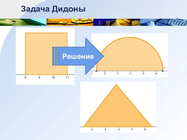 Задача Дидоны Решение