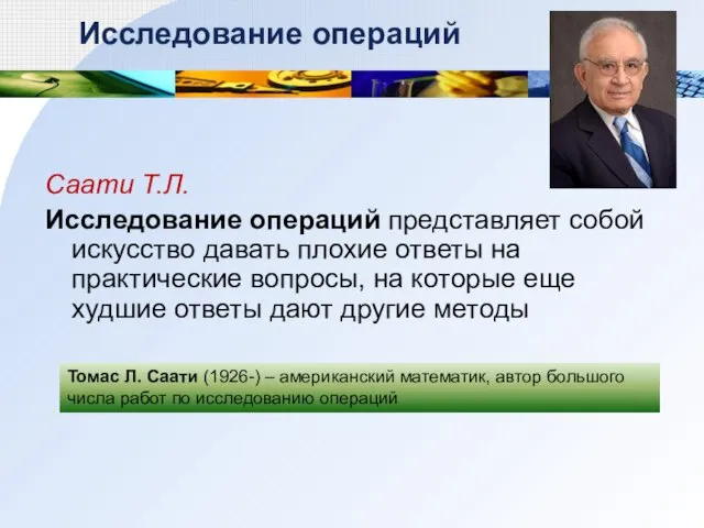 Саати Т.Л. Исследование операций представляет собой искусство давать плохие ответы на практические