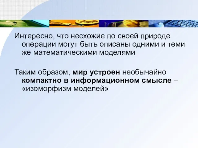 Интересно, что несхожие по своей природе операции могут быть описаны одними и