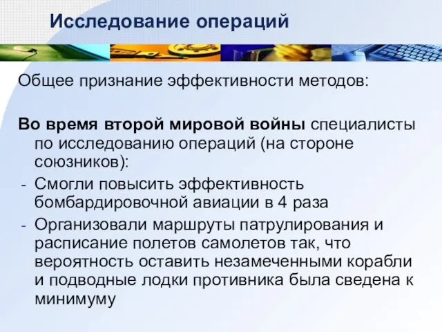 Общее признание эффективности методов: Во время второй мировой войны специалисты по исследованию