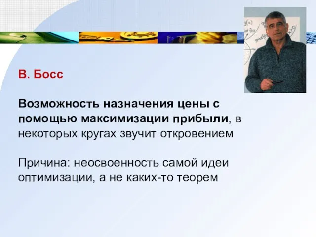 В. Босс Возможность назначения цены с помощью максимизации прибыли, в некоторых кругах